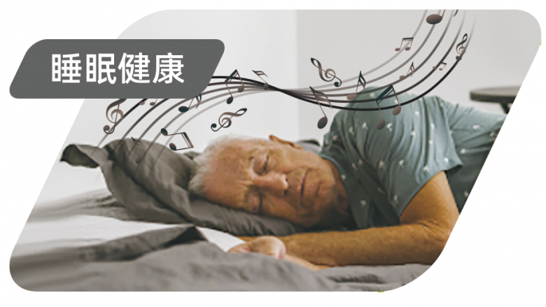 睡眠健康.png